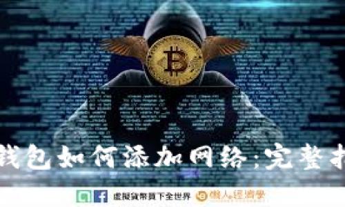 TP钱包如何添加网络：完整指南