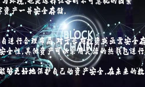 biao ti冷钱包重置与恢复：安全存储加密货币的关键/biao ti

冷钱包, 加密货币, 钱包恢复/guanjianci

在如今这个加密货币盛行的时代，安全存储资产显得尤为重要。冷钱包是存储加密货币的一种安全有效的方式，但在使用过程中可能会遇到需要重置或恢复冷钱包的情况。本文将深入探讨冷钱包的重置与恢复过程，保障用户的信息安全与资产完整性。

什么是冷钱包？
冷钱包，常被称为“离线钱包”，是一种不直接连接互联网的加密货币存储形式。与热钱包不同，冷钱包通过断开网络连接来防止黑客攻击与信息泄露。冷钱包的形式多种多样，可能是硬件设备、纸质钱包或是其他形式的存储介质。由于其高度的安全性，冷钱包被广泛应用于存储大额交易或长期持有的数字资产。

为什么要重置冷钱包？
重置冷钱包的原因多种多样。首先，用户可能由于设备损坏、丢失或被盗而需要重置钱包。其次，用户可能忘记了私钥或助记词，这时为了恢复钱包并重新获得对资产的控制权，需要进行重置。此外，出于安全考虑，用户可能会选择定期重置冷钱包，以确保数字资产的安全。

冷钱包的重置步骤
重置冷钱包的过程相对复杂，但只要遵循正确步骤，您就能顺利恢复对数字资产的控制权。以下是冷钱包重置的一般步骤：
ol
listrong确认设备安全：/strong在开始重置之前，确保您的重置设备处于安全状态，避免在不可信的环境下进行操作。/li
listrong备份数据：/strong如果可能，首先备份你钱包的所有数据，包括私钥和助记词。这是确保在重置后能够成功恢复钱包的关键。/li
listrong进行重置操作：/strong根据你的冷钱包设备的说明书，找到重置步骤。通常，这个过程涉及按下某些物理按钮或进入特定的菜单选项。/li
listrong重新安装或更新固件：/strong在某些情况下，重置冷钱包后需要安装新的固件或进行系统更新，以确保设备的安全性和兼容性。/li
listrong使用助记词恢复钱包：/strong在钱包重置并更新后，使用之前备份的助记词恢复资产。根据设备提示，逐步输入助记词以恢复所有的加密资产。/li
listrong完成操作：/strong确认所有资产已成功恢复并安全存储。如果对操作有疑虑，请务必咨询专业人士。/li
/ol

冷钱包恢复的注意事项
在恢复冷钱包过程中，用户需小心谨慎。以下是一些需要注意的事项：
ol
listrong保护助记词：/strong助记词是恢复冷钱包的关键，务必保管好，不要随意向他人泄露或在不安全的地方存储。/li
listrong定期检查：/strong定期检查冷钱包的安全性和整体健康，确保所有信息的完整性。/li
listrong防止设备损坏：/strong合理使用和存放冷钱包，避免物理损坏，尤其是硬件钱包。/li
listrong更新固件：/strong始终保持冷钱包固件的最新版本，以提供最佳的安全保护。/li
/ol

常见问题解答

h4问题一：Cold Wallet的助记词失效了吗？该怎么办？/h4
助记词是冷钱包安全性的重要保障，通过助记词，用户可以恢复钱包并访问其数字资产。如果助记词失效，通常指的是用户未能有效备份或保管助记词，导致在需要恢复钱包时无法使用。
在此情况下，用户的选择非常有限。首先，检查是否还有其他备份，例如纸质备份或其他存储设备的备份。其次，考虑赠与一些拥有冷钱包经验的朋友或专业钱包服务公司的帮助，看看是否能够使用更丰富的工具进行恢复。如果无法恢复，用户将无法找回资产。
为了防止此类情况的发生，建议用户养成定期备份助记词的习惯，并采用多种存储方式来加强安全性。

h4问题二：重置冷钱包后是否会影响资产的安全性？/h4
重置冷钱包过程本身并不会对已存资产的安全性产生负面影响，前提是用户能够妥善管理助记词或私钥。将设备重置为出厂设置后，用户需要正确地恢复钱包，若丢失了恢复所需的信息，可能会导致资产的不可恢复。
为了确保安全，用户在重置过程中需保持对助记词和私钥的控制，避免在不安全的网络环境下进行该操作。同时，定期更新冷钱包固件，以确保系统能够应对最新的网络威胁。

h4问题三：如何选择合适的冷钱包设备？/h4
选择合适的冷钱包设备通常需考虑多个因素。首先，要考虑钱包的安全性，包括硬件设计、加密方案以及制造商的声誉等。用户应选择那些在加密社区中得到广泛认可和推荐的产品。
其次，需要考虑钱包的用户界面和操作便捷性。有些用户喜欢简单易用的设备，而另一些用户则更注重高级功能与灵活性。此外，封装与环境，也是选择设备时不可忽视的因素——它应该具备足够的耐用性及便携性。
最后，支持的加密货币范围也是选择冷钱包的重要考虑因素。某些冷钱包仅支持某些特定的加密货币，而用户可能希望将不同的数字资产一并安全存储。

h4问题四：在冷钱包中是否应该存储所有的加密货币？/h4
在冷钱包中不建议将所有的加密货币资产都存储其中。不同类型的加密货币应根据其应用价值、市场波动性和用户风险承受能力各自进行合理布局。对于长期投资或亟需安全存储的加密资产，使用冷钱包无疑是最佳选择；而频繁交易的逢低吸纳等行为则更适合热钱包。
最终，在选择存储何种资产于冷钱包时，用户应根据投资策略进行分类与选择。只有对于持有期长、价值高的资产选择冷钱包来强化安全性，其他资产可以采用灵活的热钱包进行日常使用。

综上所述，冷钱包的重置与恢复过程是每位加密货币投资者需要掌握的重要知识。通过了解冷钱包的安全性、重置及恢复步骤，用户能够更好地保护自己的资产安全。在未来的数字资产管理之趋中，冷钱包的使用将更加广泛与重要，确保您的每一份资产得到合理安全的保护。