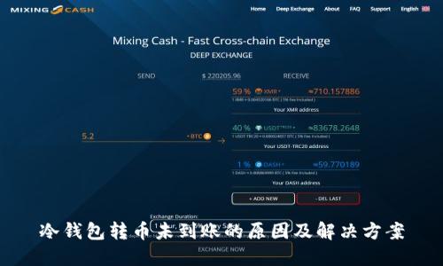 冷钱包转币未到账的原因及解决方案