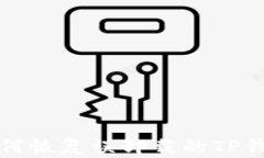 如何恢复误卸载的TP钱包