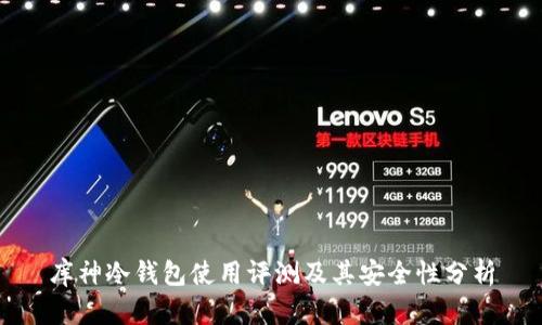 库神冷钱包使用评测及其安全性分析