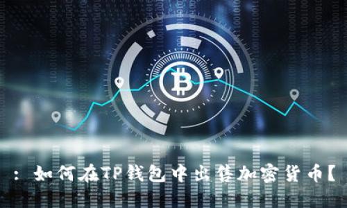: 如何在TP钱包中出售加密货币？