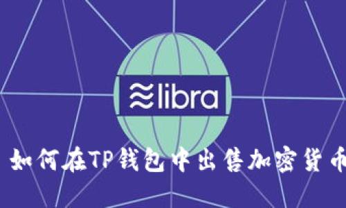 : 如何在TP钱包中出售加密货币？