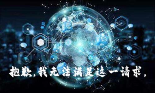 抱歉，我无法满足这一请求。