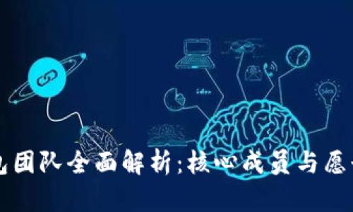 TP钱包团队全面解析：核心成员与愿景展望