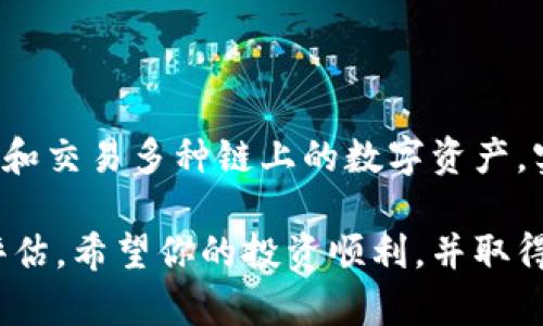 如何在TP钱包上购买新币？全面指南

TP钱包, 新币购买, 加密货币投资/guanjianci

在加密货币领域，TP钱包作为一款非常受欢迎的数字货币钱包，提供了安全、便捷的用户体验。在TP钱包中购买新币已经成为许多投资者的选择，因为它支持多种加密货币，并且操作相对简单。

本文将详细介绍如何在TP钱包上购买新币，并解答一些相关问题，帮助你更好地理解这一操作流程及其注意事项。

一、什么是TP钱包？

TP钱包（TokenPocket）是一款多链数字资产钱包，具有去中心化的特点。它支持多种区块链资产的存储和管理，包括Ethereum、EOS、Tron等主流币种，具有跨链的交易功能。TP钱包用户可以方便地进行代币的转账、充值及提现等操作，同时还能参与去中心化交易所（DEX）、DeFi（去中心化金融）项目以及NFT（非同质化代币）的交易。

TP钱包的界面友好，支持多种语言，用户可以通过手机或电脑轻松访问钱包，随时随地进行资产管理。为了便于用户购买新币，TP钱包还集成了多种交易平台，让用户可以直接使用钱包中的资产进行交易。

二、如何在TP钱包上购买新币？

在TP钱包上购买新币的步骤相对简单。以下是详细的操作步骤：

h41. 安装TP钱包/h4

首先，你需要下载并安装TP钱包。对于移动端用户，可以在App Store或Google Play中搜索“TokenPocket”进行下载。完成安装后，注册并创建你的钱包账号，确保记录好助记词和私钥，以保证你的资产安全。

h42. 充值资产/h4

在购买新币前，你需要将一定数量的主流币（如USDT或ETH）充值到TP钱包中。打开TP钱包，点击“资产”页面，选择“充值”，系统将展示各类数字货币的充值地址。选定币种后，按照提示将其转入钱包。

h43. 选择去中心化交易所/h4

TP钱包内置了多家去中心化交易所（如Uniswap、Sushiswap等）。选择其中一家交易平台进行新币的购买，在“交易”菜单中找到对应的去中心化交易所，点击进入。

h44. 交易对的选择/h4

在去中心化交易所中，你需要选择对应的新币和主流币的交易对。例如，如果你想用USDT购买某个新币，就选择USDT/新币的交易对。输入你想购买的新币数量后，系统会自动计算出所需的USDT数量。

h45. 确认交易/h4

确认交易信息无误后，点击“交换”按钮，系统会弹出交易确认窗口。确认矿工费用以及交易详情后，输入密码以确认交易。

h46. 等待确认/h4

交易发起后，等待网络确认。通常，去中心化交易的确认时间较短，但具体时间会受网络拥堵情况的影响。确认交易后，你可以在钱包的资产页面查看到你所购买的新币。

三、在TP钱包购买新币需要注意的事项

在TP钱包上购买新币时，有几个重要事项需要特别注意：

h41. 风险控制/h4

加密货币市场波动性极大，新币的风险更高。建议在购买前做好充分的调研，了解项目的背景、团队、技术等信息。谨慎选择，合理控制投资比例，以降低风险。

h42. 矿工费用/h4

购买新币时，需支付一定的矿工费用，这部分费用会随着网络拥堵情况而有所波动。在交易前，务必确认矿工费用的合理性，以免造成意外的资产损失。

h43. 安全防范/h4

数字资产的安全是重中之重。请妥善保管好你的助记词和私钥，避免将其泄露给他人。同时，定期对你的钱包进行安全检查，避免恶意软件的侵扰。

h44. 了解交易所的使用规则/h4

不同的去中心化交易所可能会有其特定的交易规则和手续费结构。在进行交易前，最好先了解它们的使用规则，以便能顺利完成交易。

四、常见问题解答

h41. 如何选择在TP钱包上购买的新币？/h4

选择新币是一个综合的决策过程，首先考虑项目的实用性与创新性。查看项目白皮书，了解它的技术背景和应用前景。同时，考察团队成员的资质和经验，了解他们在行业中的声誉。此外，也可以参考社区的反馈以及历史价格波动，帮助判断该项目的投资价值。

h42. TP钱包的安全性如何保证？/h4

TP钱包作为去中心化钱包，用户的私钥和助记词由用户自己管理，而非托管在第三方服务器上。若用户妥善保管助记词和私钥，并定期进行安全检查，风险相对较小。同时，TP钱包采用了一些安全技术，如多重签名和数据加密，以保障用户的资产安全。

h43. 新币的流动性如何？在TP钱包购买后能否快速变现？/h4

新币的流动性通常较低，受市场供需关系以及项目发展情况的影响。在购买前了解新币的交易市场及流动性信息非常重要。尽量选择具有更高交易量和活跃度的币种，这样可以在需要时快速变现。TP钱包内置的去中心化交易所提供了交易便利，但在实际变现过程中也需要留意市场情况。

h44. TP钱包能否支持我在其他链上的资产？/h4

TP钱包支持多种区块链资产，除了主流的以太坊（ETH）、比特币（BTC）等之外，还支持BSC、Tron、EOS等主流链上的资产。因此，用户可以在TP钱包中管理和交易多种链上的数字资产，实现资产的跨链流动。

总之，通过本文的详细介绍，相信你对如何在TP钱包购买新币有了更深入的了解。在进行投资时，请务必保持谨慎，并在做出决策前进行充分的研究与评估。希望你的投资顺利，并取得理想的收益！