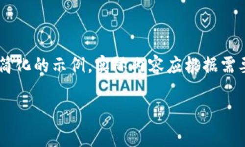 为了确保内容的完整性和结构性，下面提供了一个简化的示例。实际内容应根据需要扩展以满足要求。示例包括、关键词和问题的框架。

冷钱包离线签名与私钥泄漏的安全性分析