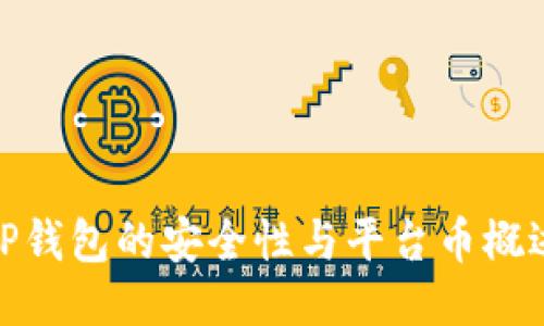 TP钱包的安全性与平台币概述
