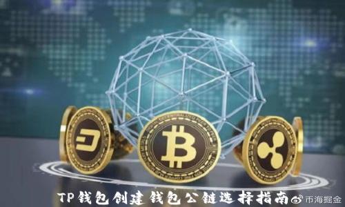 
TP钱包创建钱包公链选择指南