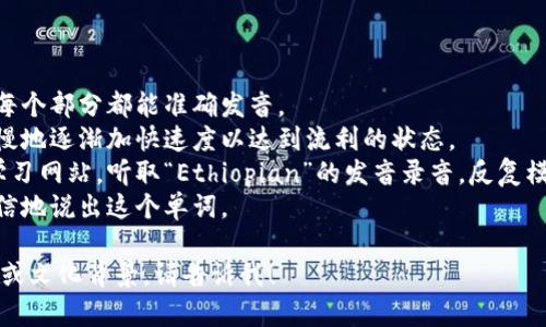 在英语中，“Ethiopian” 的发音为 /ˌiːθiˈoʊpiən/。可以将其音节划分为：E-thi-o-pi-an。下面是一些关于它的发音细节和拼读指导。

### 发音分解
- **E**: 发长音，类似字母 