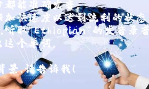 在英语中，“Ethiopian” 的发音为 /ˌiːθiˈoʊpiən/。可以将其音节划分为：E-thi-o-pi-an。下面是一些关于它的发音细节和拼读指导。

### 发音分解
- **E**: 发长音，类似字母 