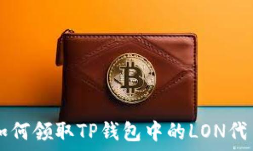   
如何领取TP钱包中的LON代币