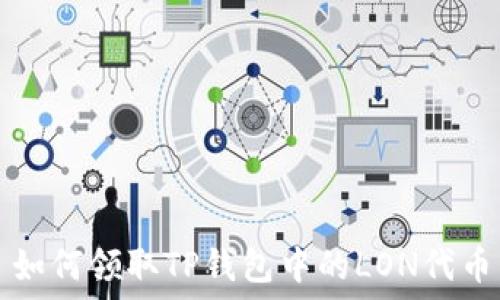   
如何领取TP钱包中的LON代币