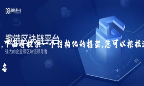 由于内容长度要求较高，下面将提供一个结构化的框架，您可以根据这个框架逐步扩展内容。

十大最安全的热钱包排名