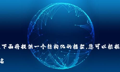 由于内容长度要求较高，下面将提供一个结构化的框架，您可以根据这个框架逐步扩展内容。

十大最安全的热钱包排名