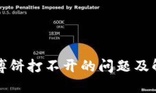TP钱包博饼打不开的问题及解决方案