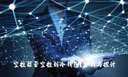空投能否空投到冷钱包？分析与探讨