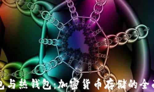 
冷钱包与热钱包：加密货币存储的全面指南