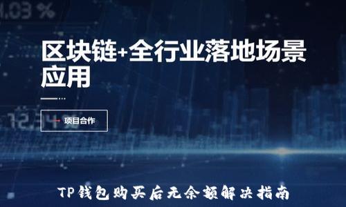   
TP钱包购买后无余额解决指南