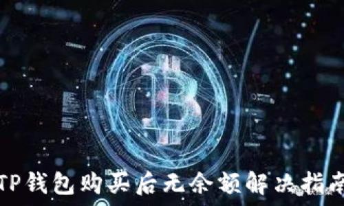   
TP钱包购买后无余额解决指南