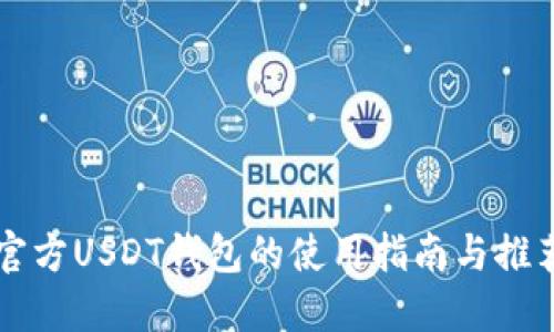 官方USDT钱包的使用指南与推荐