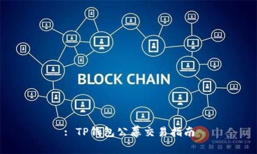 : TP钱包公幕交易指南