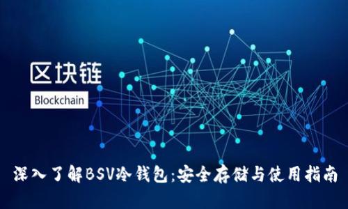 深入了解BSV冷钱包：安全存储与使用指南