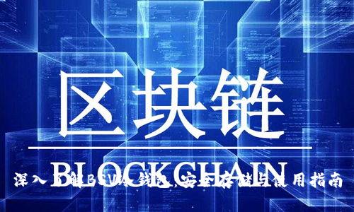 深入了解BSV冷钱包：安全存储与使用指南