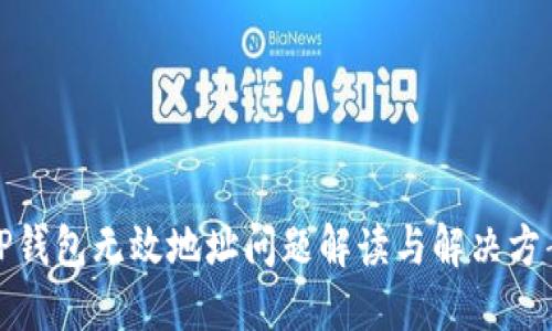 TP钱包无效地址问题解读与解决方案