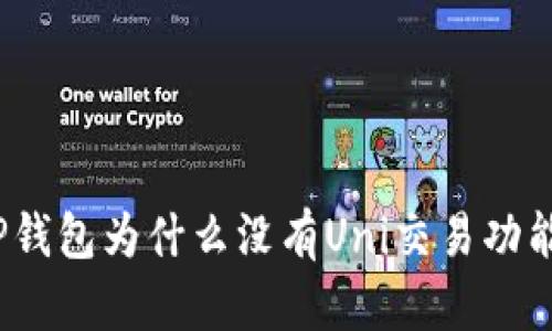 TP钱包为什么没有Uni交易功能？