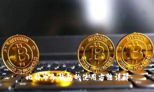 比特币冷钱包的使用方法详解