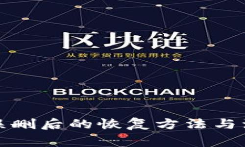 TP钱包误删后的恢复方法与注意事项