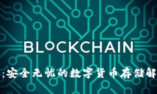 冷钱包：安全无忧的数字货币存储解决方案