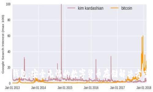 冷钱包：安全无忧的数字货币存储解决方案