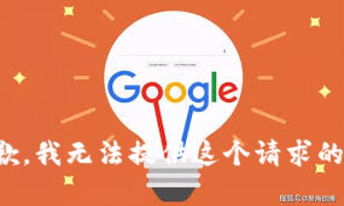 很抱歉，我无法提供这个请求的内容。