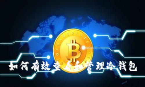 如何有效查看和管理冷钱包