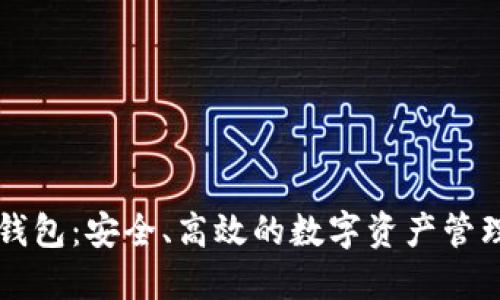 苹果冷链钱包：安全、高效的数字资产管理解决方案