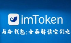 硬件钱包与冷钱包：全面