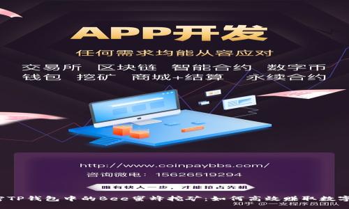 解密TP钱包中的Bee蜜蜂挖矿：如何高效赚取数字资产