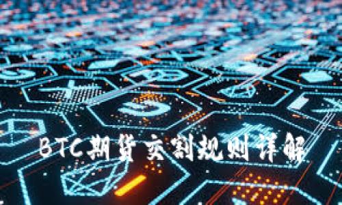 BTC期货交割规则详解