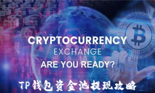 
TP钱包资金池提现攻略