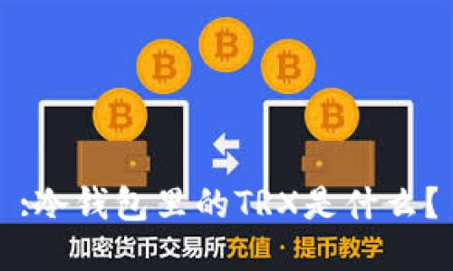:冷钱包里的TRX是什么？