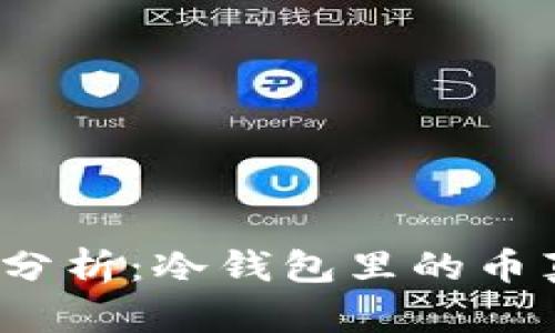 冷钱包安全性分析：冷钱包里的币真的会丢失吗？