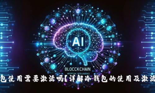 冷钱包使用需要激活吗？详解冷钱包的使用及激活方式