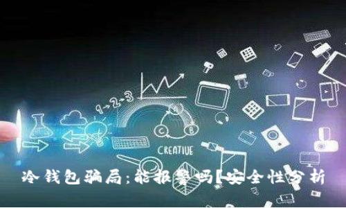冷钱包骗局：能报警吗？安全性分析