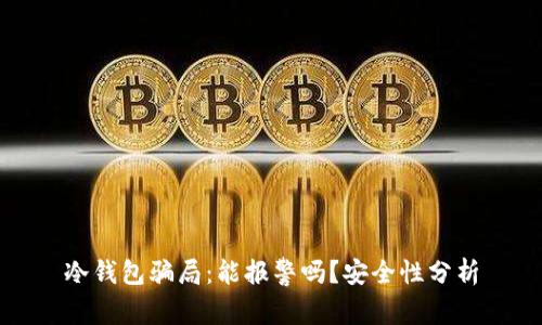 冷钱包骗局：能报警吗？安全性分析