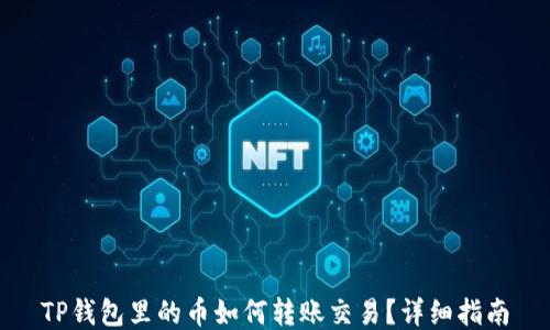 
TP钱包里的币如何转账交易？详细指南