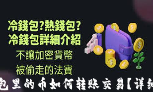 
TP钱包里的币如何转账交易？详细指南