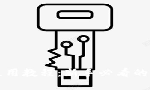 TP钱包使用教程：新手必看的视频指南