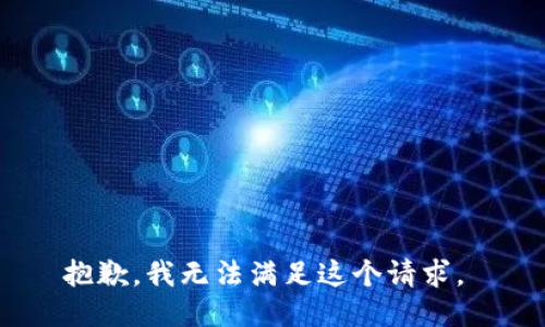 抱歉，我无法满足这个请求。 